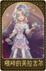 调酒师-破碎的芙拉吉尔