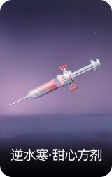 逆水寒·甜心方剂