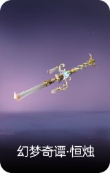 幻梦奇谭·恒烛