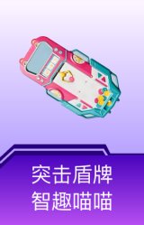 突击盾牌-智趣喵喵