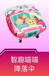 智趣喵喵降落伞