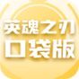 英魂之刃口袋版