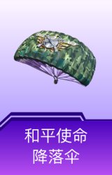 和平使命降落伞