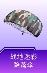 战地迷彩降落伞