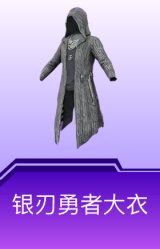 银刃勇者大衣