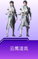 云鹰凌岚
