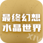 最终幻想14水晶世界