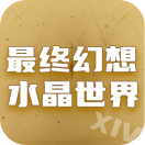 最终幻想14水晶世界