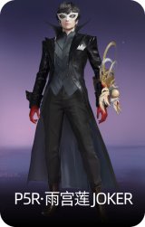 P5R·雨宫莲 JOKER