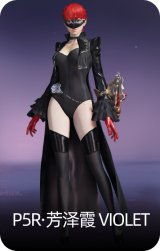 P5R·芳泽霞 VIOLET