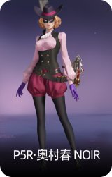 P5R·奥村春 NOIR
