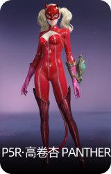 P5R·高卷杏 PANTHER