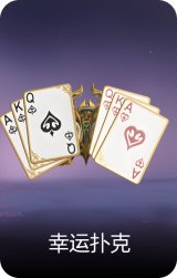 幸运扑克
