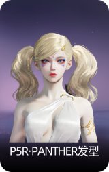 P5R·PANTHER发型