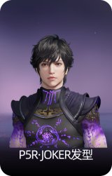 P5R·JOKER发型