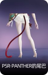 P5R·PANTHER的尾巴