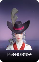 P5R·NOIR帽子