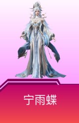 宁雨蝶