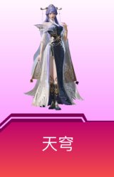 天穹