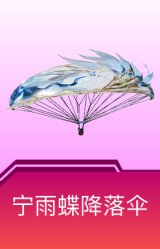 宁雨蝶降落伞