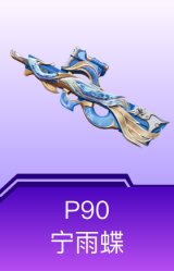 P90-宁雨蝶