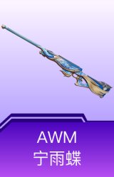 AWM-宁雨蝶