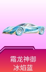 霜龙神御(冰焰蓝)