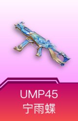 UMP45-宁雨蝶