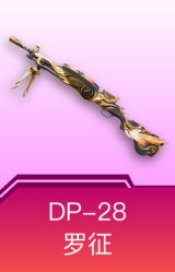DP-28-罗征