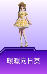 暖暖向日葵