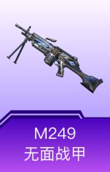 M249-无面战甲