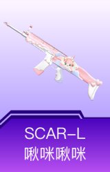 SCAR-L-啾咪啾咪