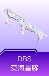 DBS-荧海星豚