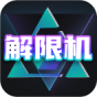 解限机