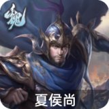 夏侯尚