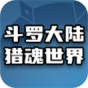 斗罗大陆猎魂世界