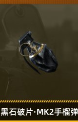 黑石破片·MK2手榴弹