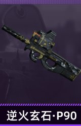 逆火玄石·P90
