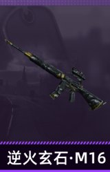 逆火玄石·M16