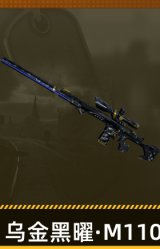 乌金黑曜·M110