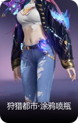 狩猎都市·涂鸦喷瓶