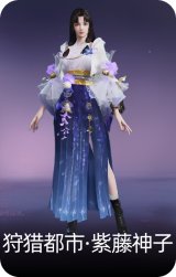 狩猎都市·紫藤神子