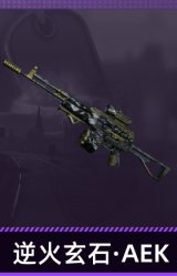 逆火玄石·AEK