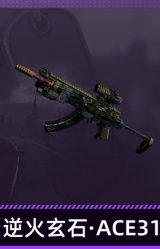 逆火玄石·ACE31