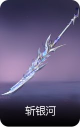 斩银河