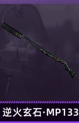逆火玄石·MP133