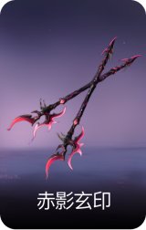 赤影玄印