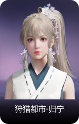 狩猎都市·归宁