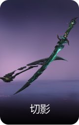 切影