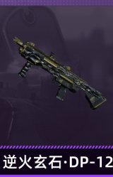 逆火玄石·DP-12